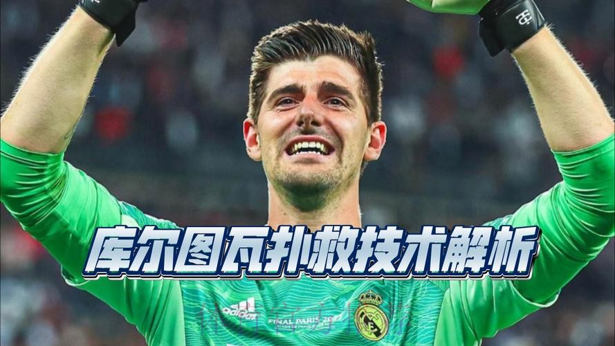 库尔图瓦-诺伊尔带来最大变化 他之后门将不只要扑救